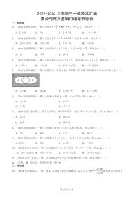 2022-2024北京高三一模数学试题分类汇编：集合与常用逻辑用语章节综合（人教B版）