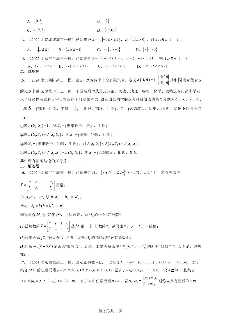 2022-2024北京高三一模数学试题分类汇编：集合的基本运算02