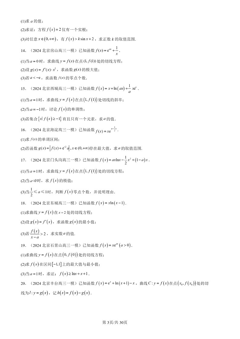 2024北京高三一模数学试题分类汇编：一元函数的导数及其应用03