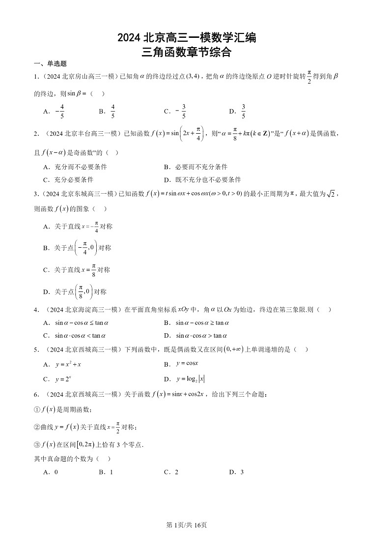 2024北京高三一模数学试题分类汇编：三角函数章节综合01