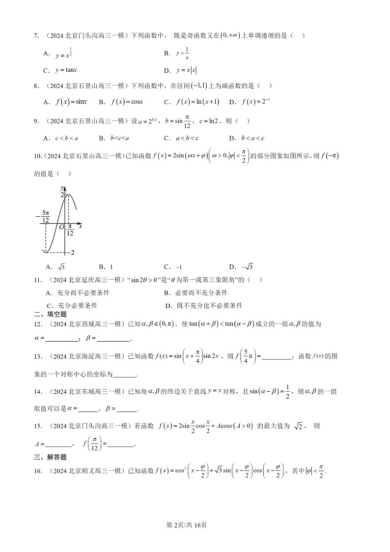 2024北京高三一模数学试题分类汇编：三角函数章节综合02