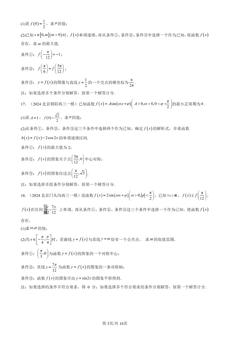 2024北京高三一模数学试题分类汇编：三角函数章节综合03