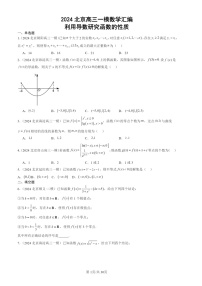 2024北京高三一模数学试题分类汇编：利用导数研究函数的性质