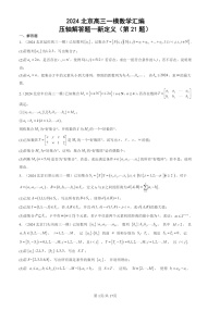 2024北京高三一模数学试题分类汇编：压轴解答题-新定义（第21题）