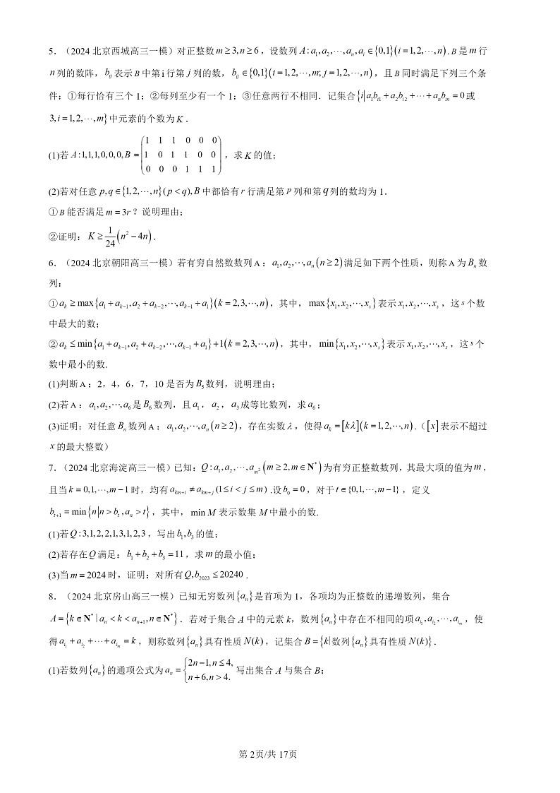 2024北京高三一模数学试题分类汇编：压轴解答题-新定义（第21题）第2页