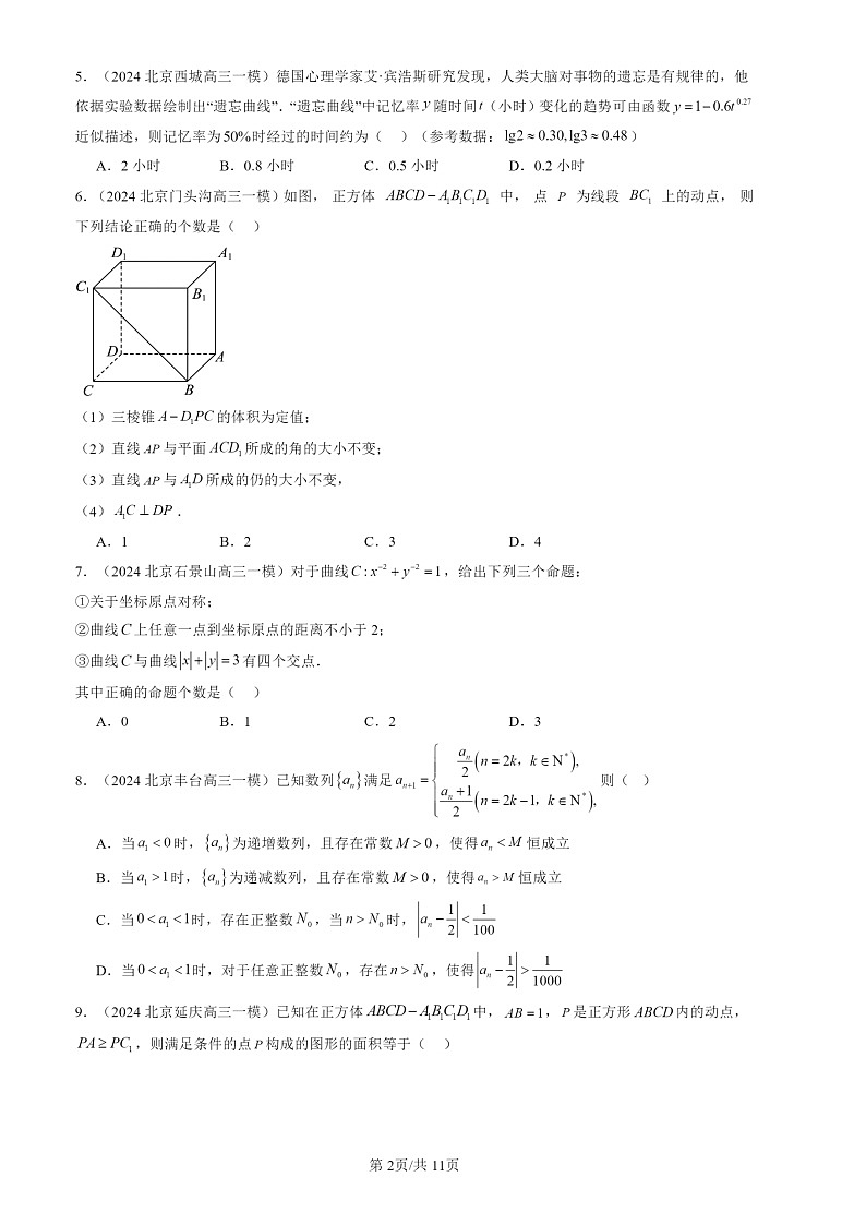 2024北京高三一模数学试题分类汇编：压轴选择（第10题）第2页
