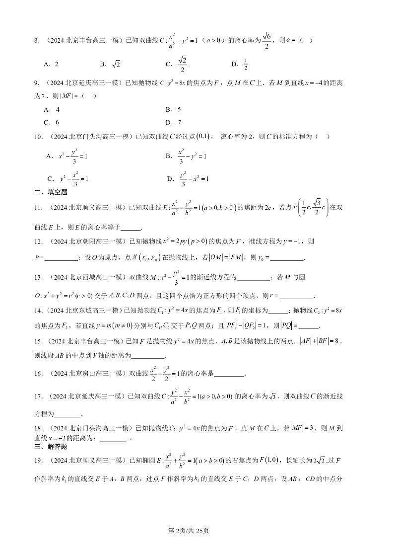 2024北京高三一模数学试题分类汇编：圆锥曲线的方程章节综合第2页