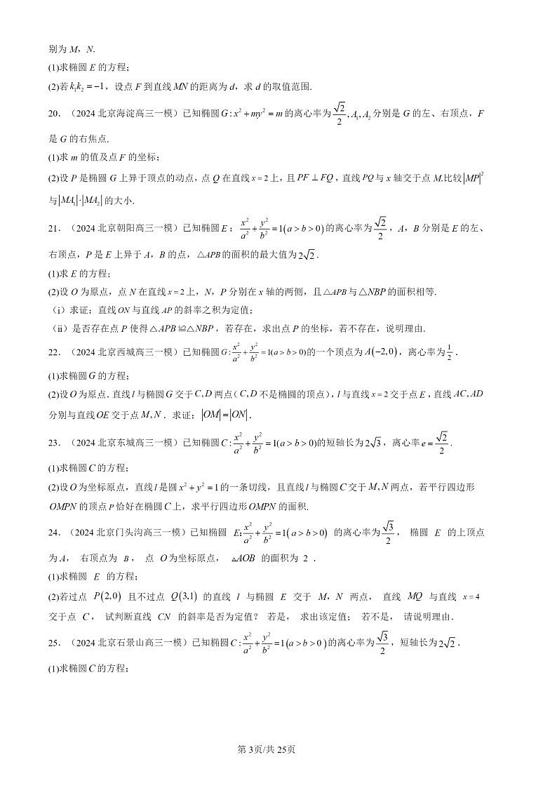 2024北京高三一模数学试题分类汇编：圆锥曲线的方程章节综合第3页