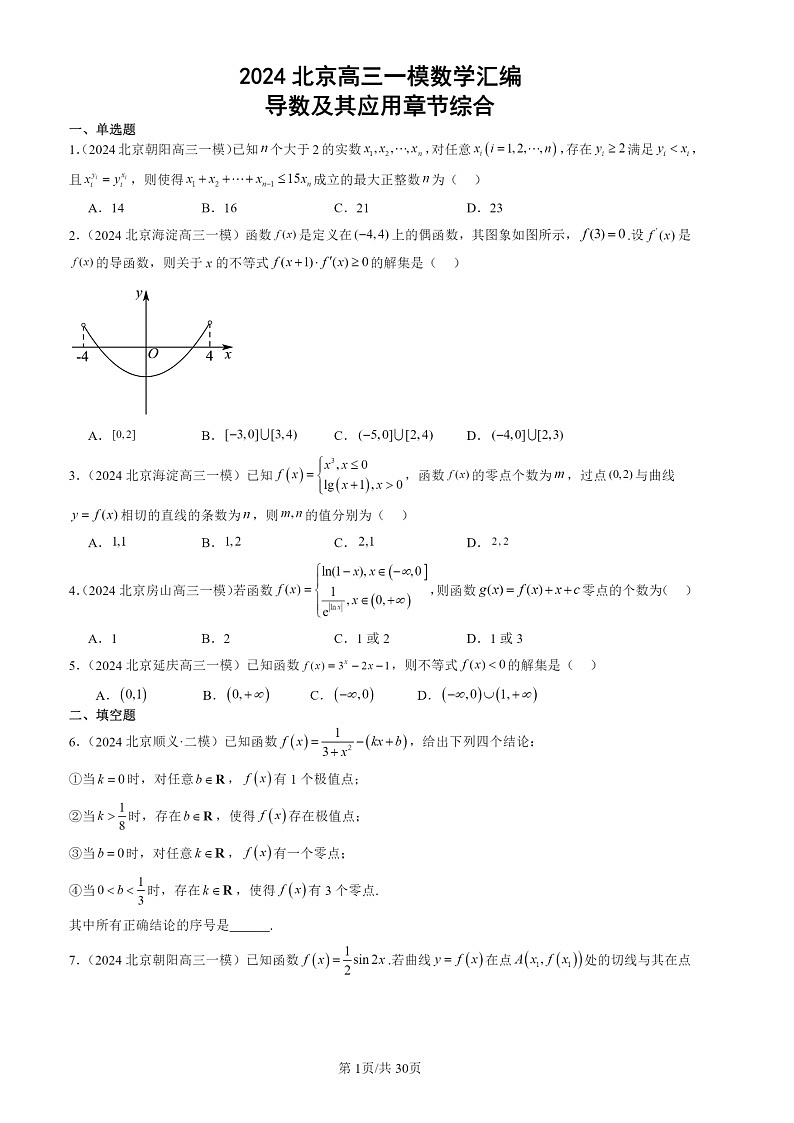 2024北京高三一模数学试题分类汇编：导数及其应用章节综合第1页