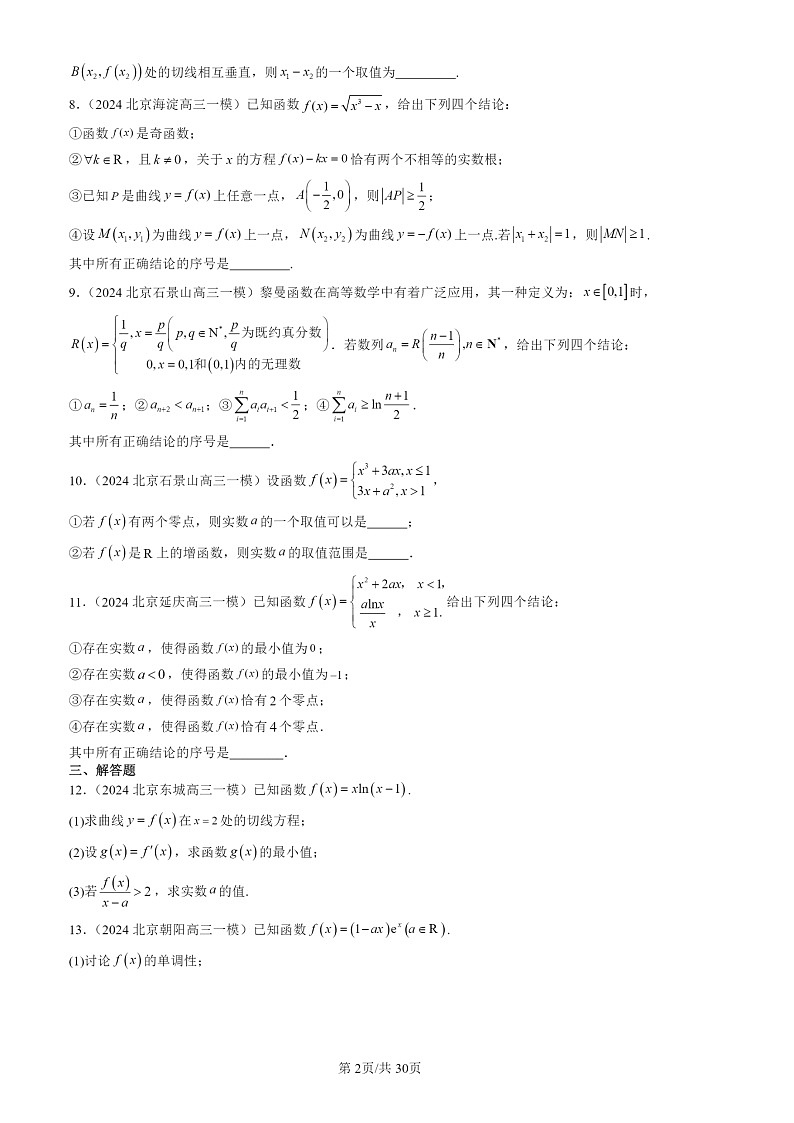 2024北京高三一模数学试题分类汇编：导数及其应用章节综合第2页