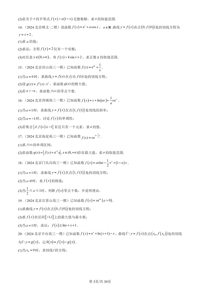 2024北京高三一模数学试题分类汇编：导数及其应用章节综合第3页