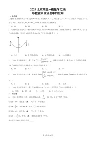 2024北京高三一模数学试题分类汇编：导数在研究函数中的应用