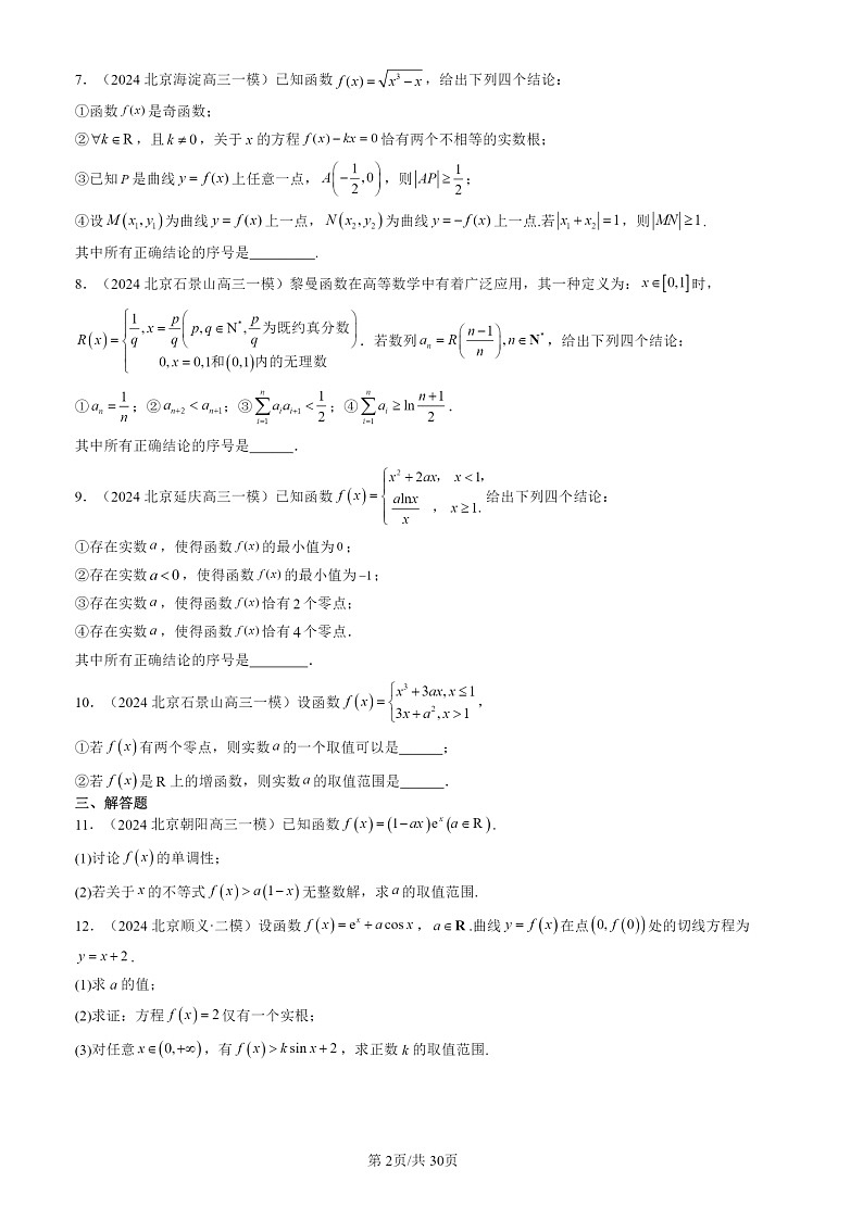 2024北京高三一模数学试题分类汇编：导数在研究函数中的应用第2页