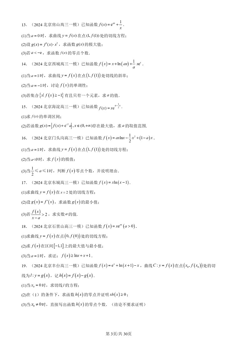 2024北京高三一模数学试题分类汇编：导数在研究函数中的应用第3页
