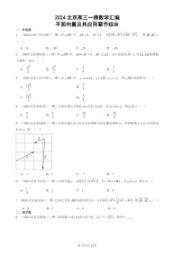 2024北京高三一模数学试题分类汇编：平面向量及其应用章节综合