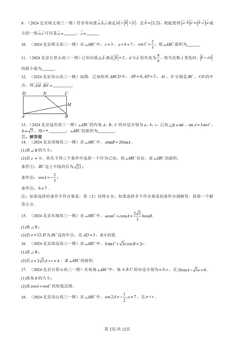 2024北京高三一模数学试题分类汇编：平面向量及其应用章节综合02