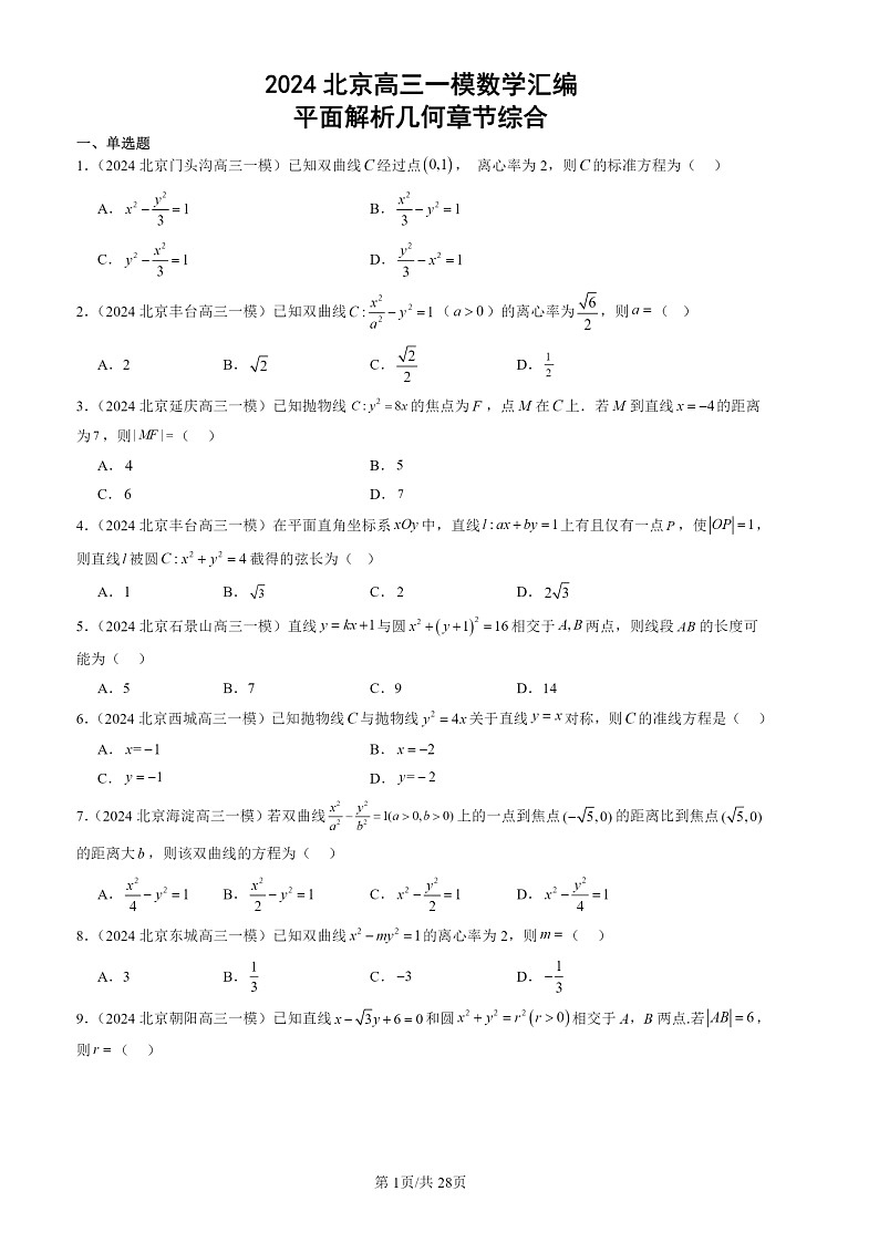 2024北京高三一模数学试题分类汇编：平面解析几何章节综合01