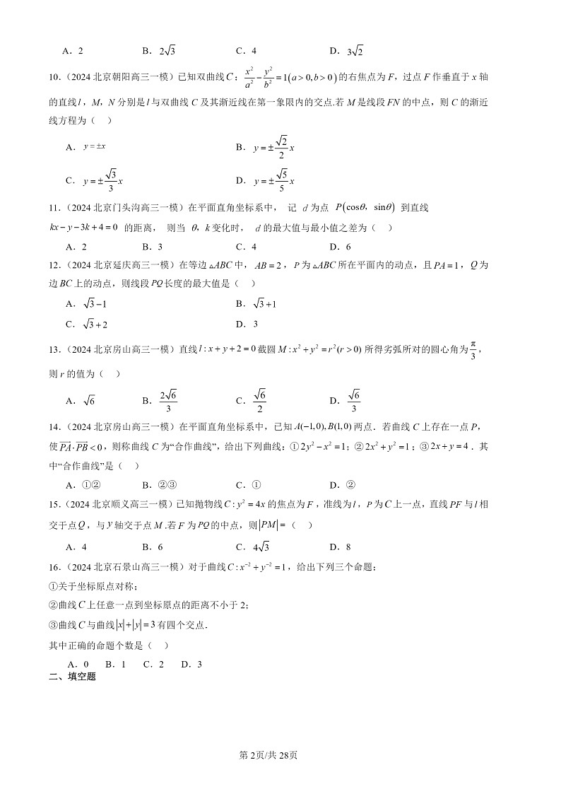 2024北京高三一模数学试题分类汇编：平面解析几何章节综合02