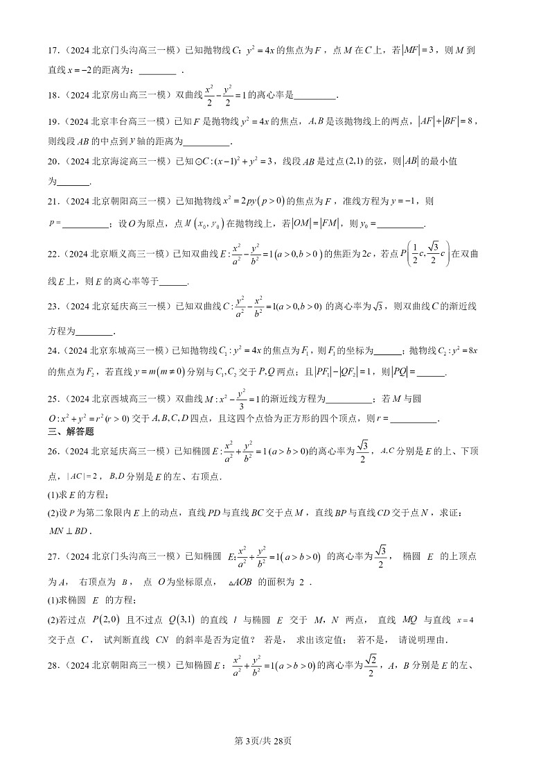 2024北京高三一模数学试题分类汇编：平面解析几何章节综合03