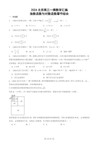 2024北京高三一模数学试题分类汇编：指数函数与对数函数章节综合