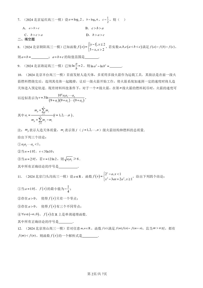 2024北京高三一模数学试题分类汇编：指数函数与对数函数章节综合第2页