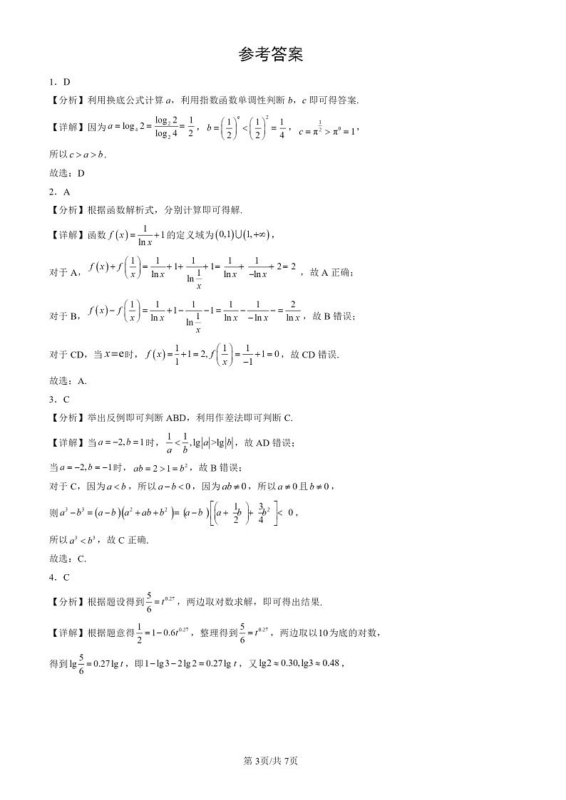 2024北京高三一模数学试题分类汇编：指数函数与对数函数章节综合第3页