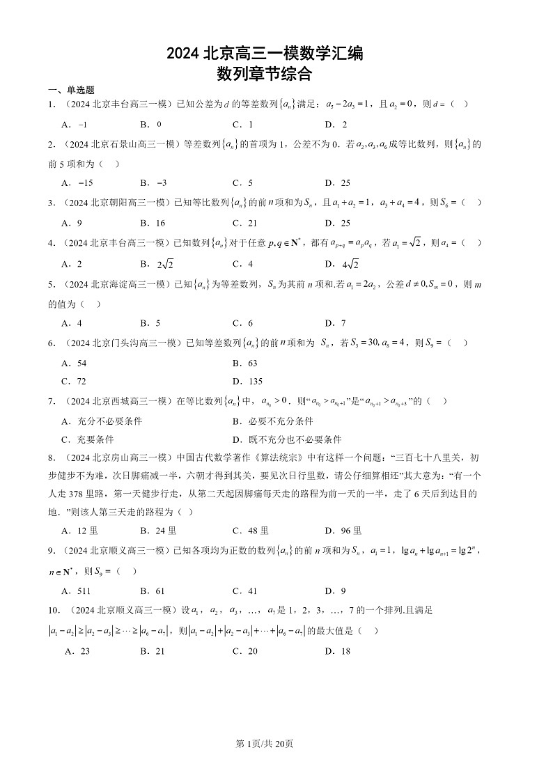 2024北京高三一模数学试题分类汇编：数列章节综合01