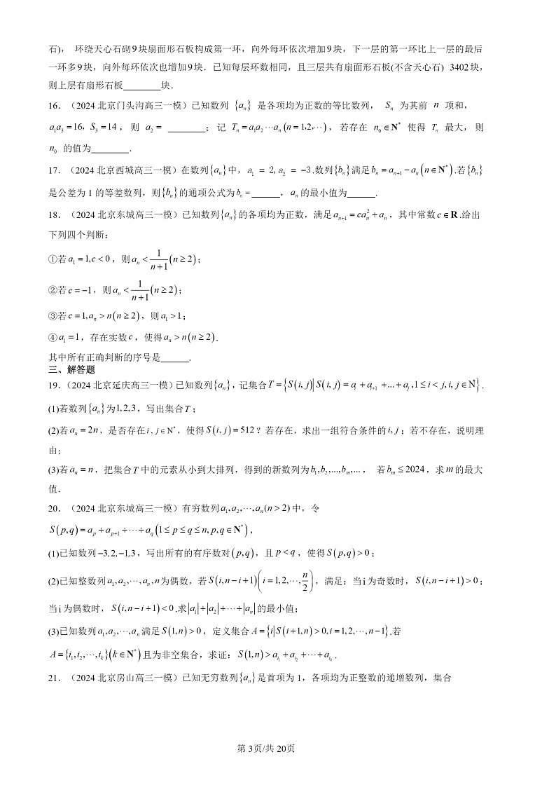2024北京高三一模数学试题分类汇编：数列章节综合03
