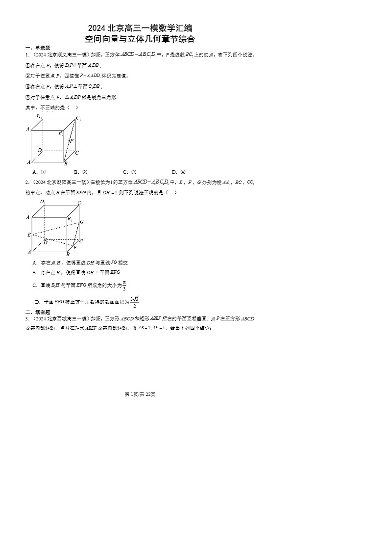 2024北京高三一模数学试题分类汇编：空间向量与立体几何章节综合01
