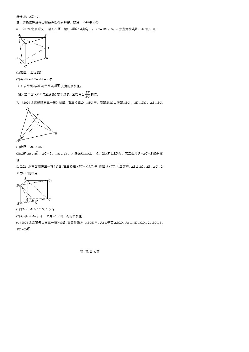 2024北京高三一模数学试题分类汇编：空间向量与立体几何章节综合03