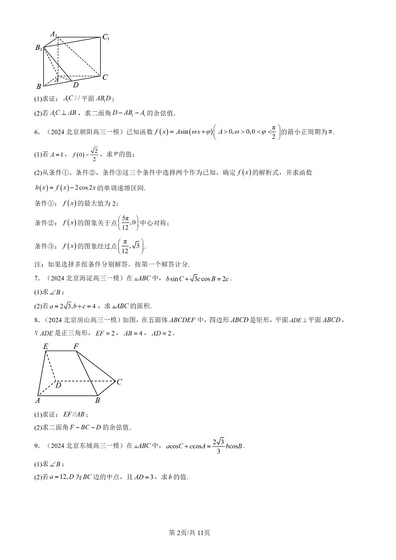2024北京高三一模数学试题分类汇编：第一道解答题（第16题）02
