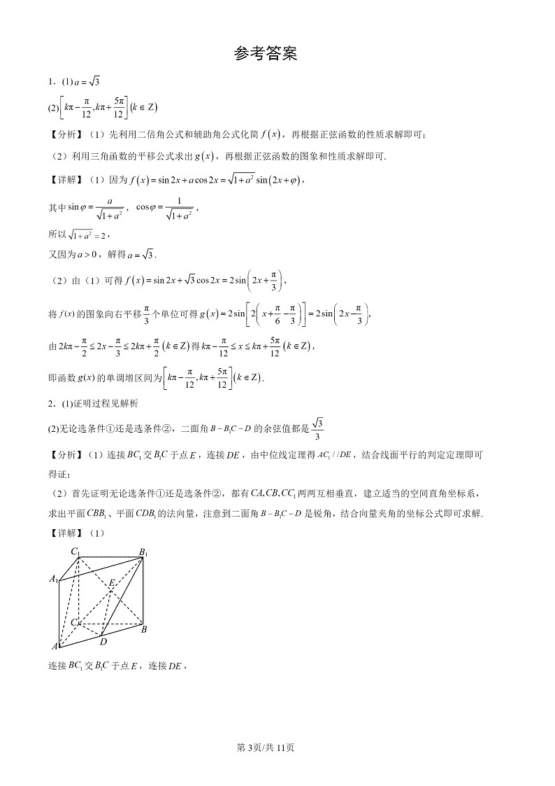 2024北京高三一模数学试题分类汇编：第一道解答题（第16题）03