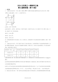 2024北京高三一模数学试题分类汇编：第三道解答题（第18题）