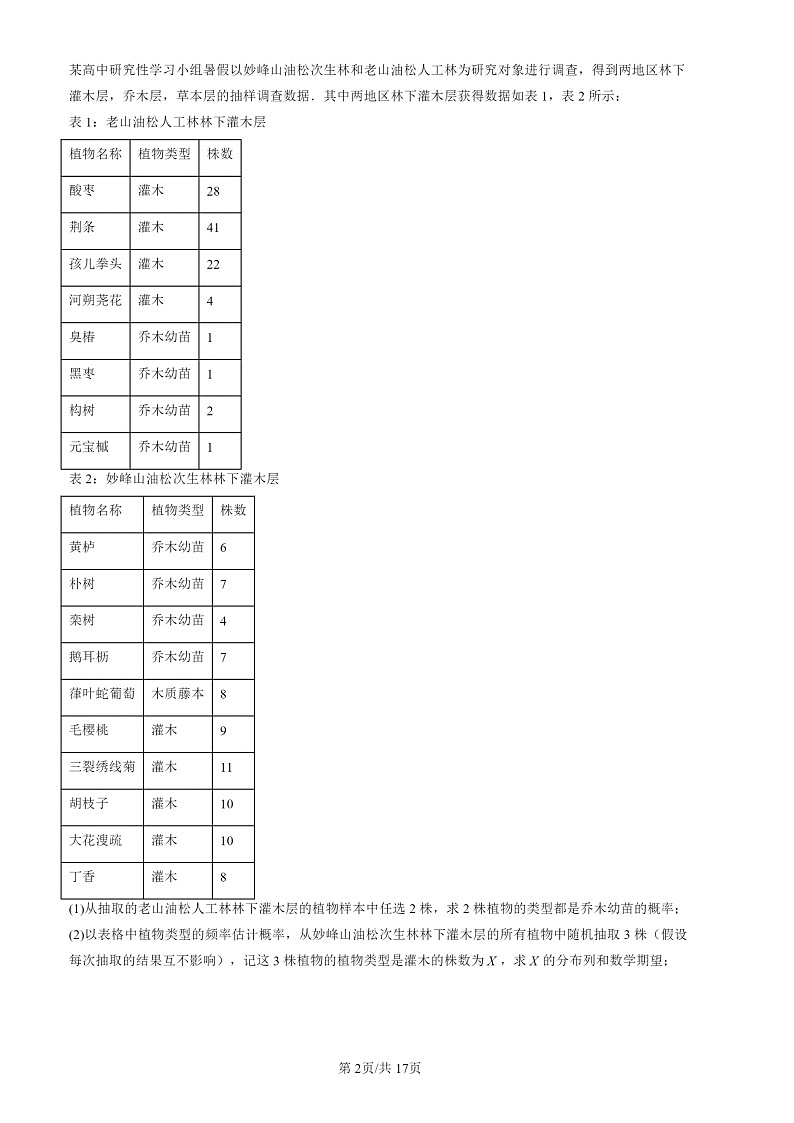 2024北京高三一模数学试题分类汇编：第三道解答题（第18题）第2页