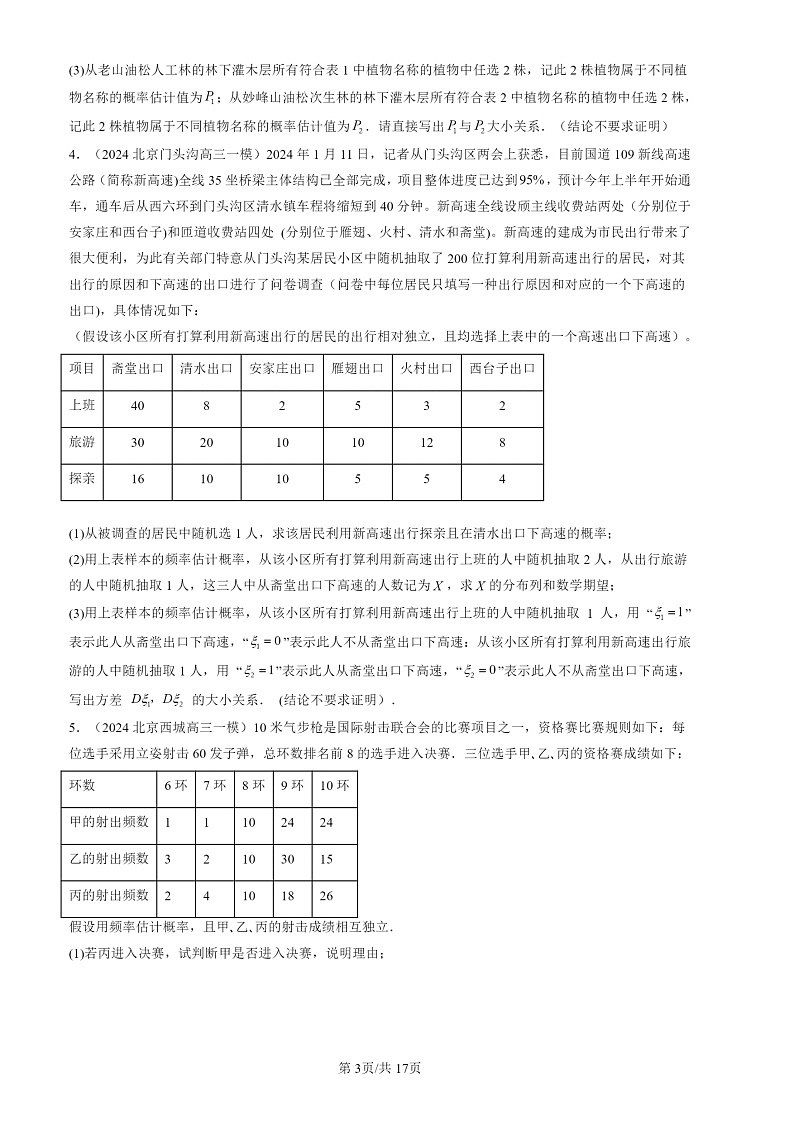 2024北京高三一模数学试题分类汇编：第三道解答题（第18题）第3页
