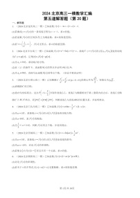 2024北京高三一模数学试题分类汇编：第五道解答题（第20题）
