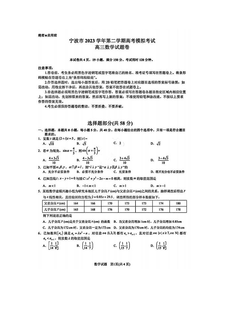 2024届浙江省高三宁波二模数学试题及答案第1页