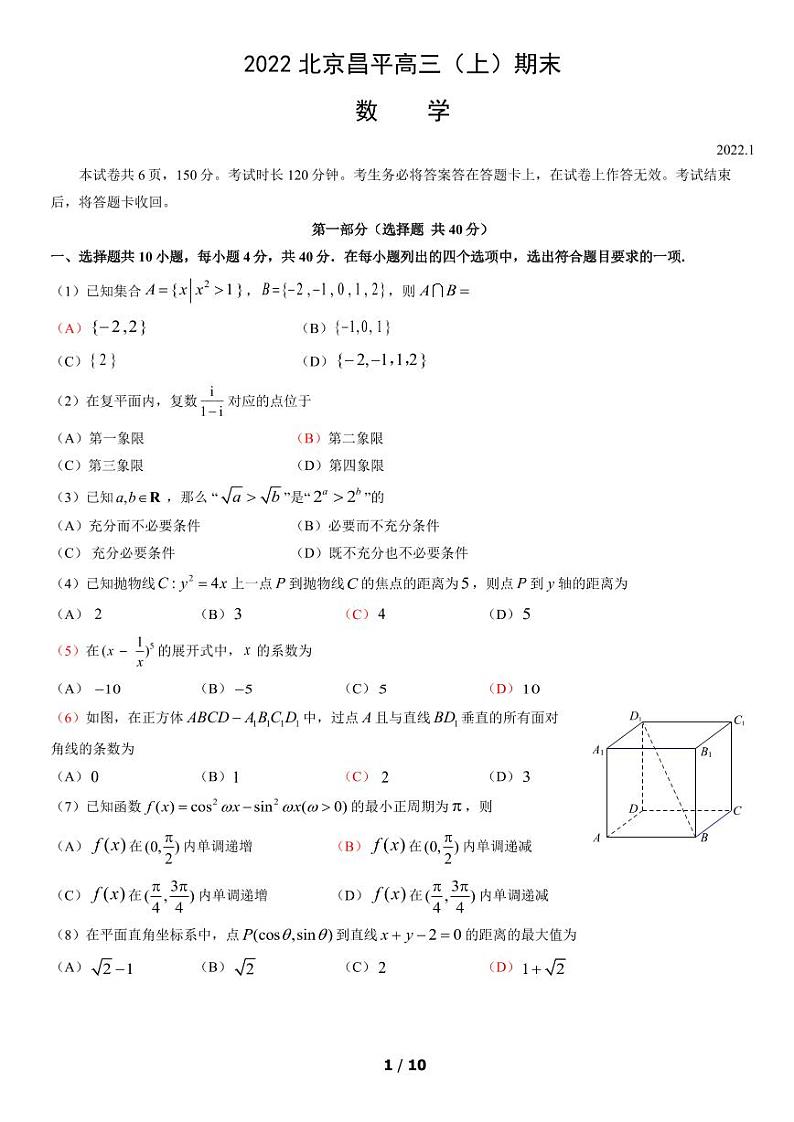 2022北京市昌平区高三上学期期末数学试卷及答案第1页