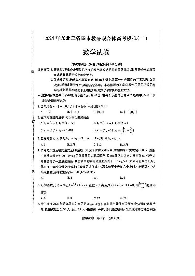 2024届东北三省四市高三一模考试数学试题及答案第1页