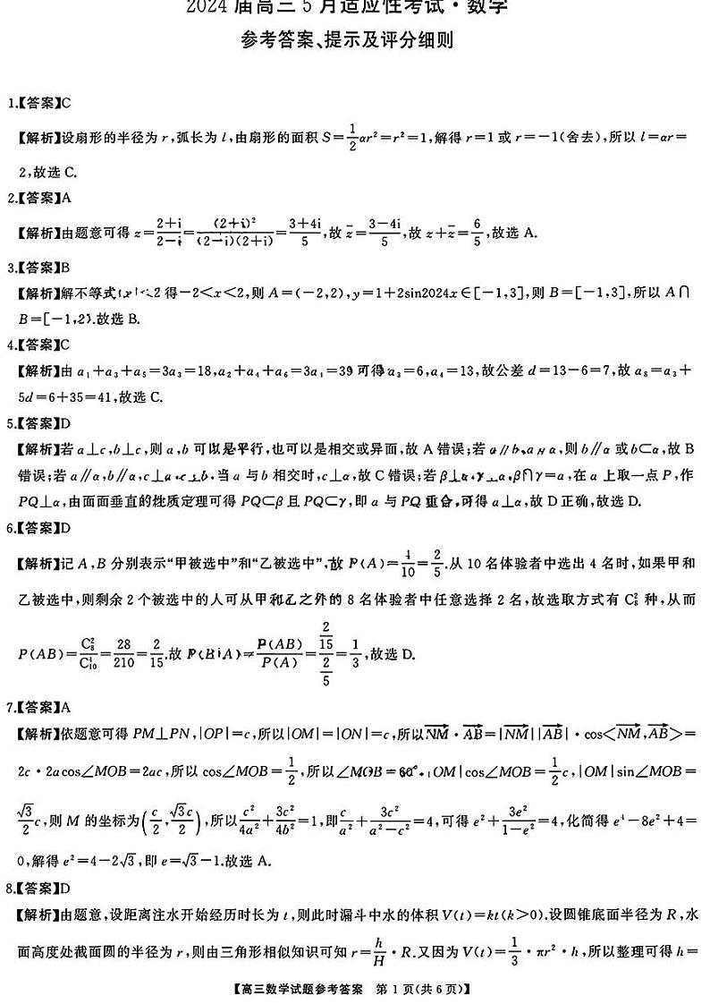 2024届湖南天壹名校联盟高三下学期适应性考试数学试题01
