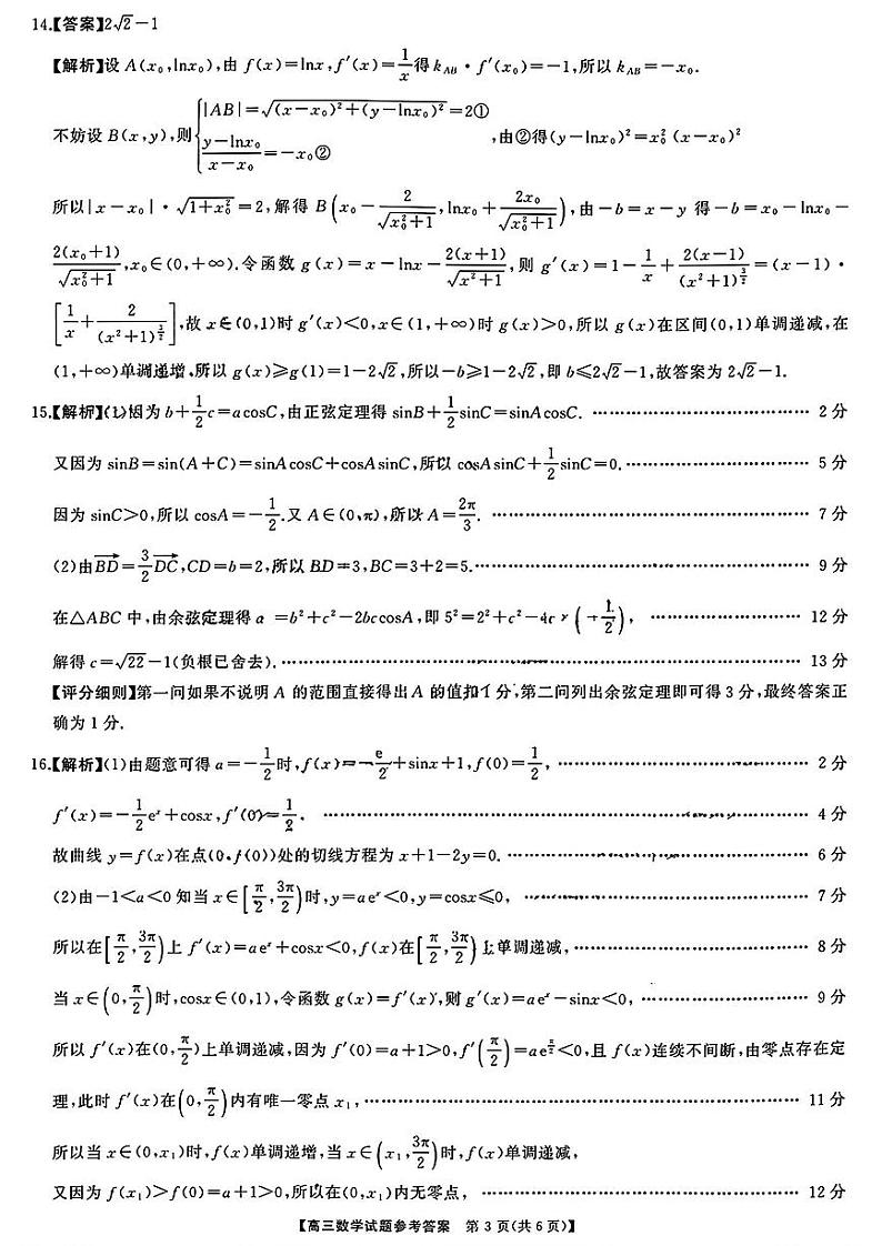 2024届湖南天壹名校联盟高三下学期适应性考试数学试题03