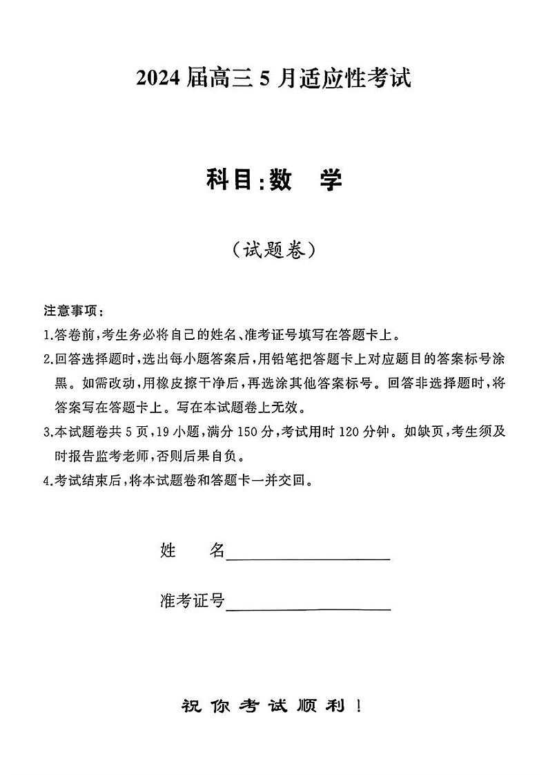 2024届湖南天壹名校联盟高三下学期适应性考试数学试题01
