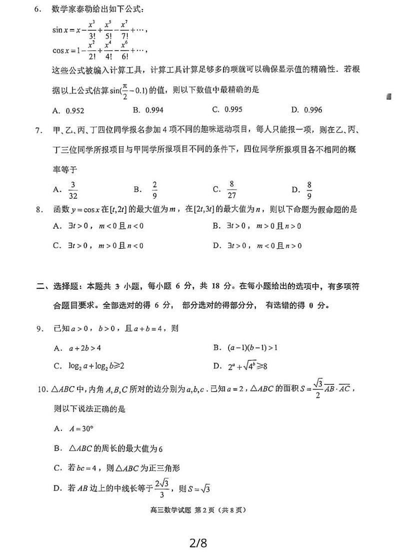 2024届福建省泉州市高三下学期5月适应性练习数学试题第2页