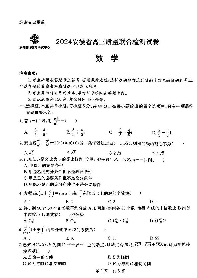 2024安徽省京师测评高三质量联合检测数学01
