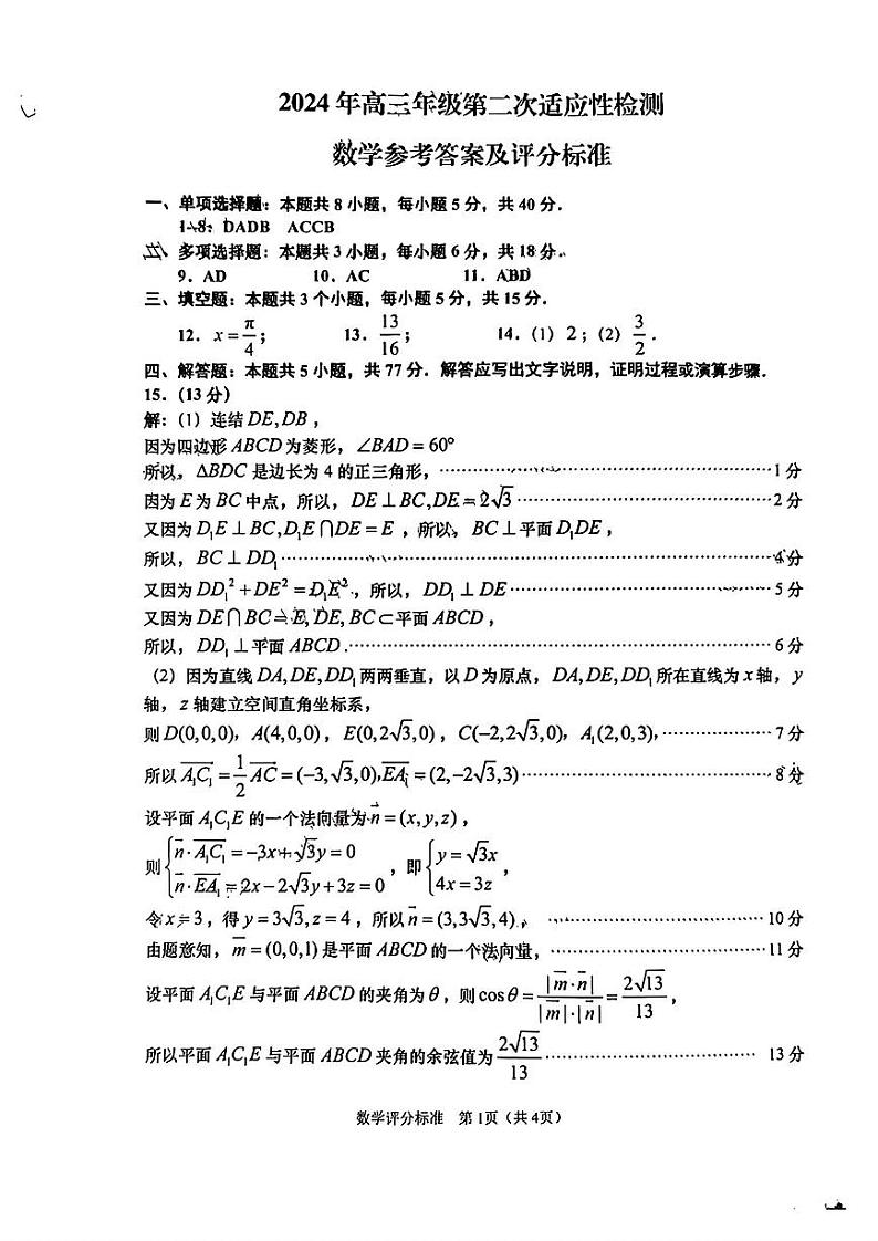 2024届山东省青岛市高三下学期第二次模拟考试数学01
