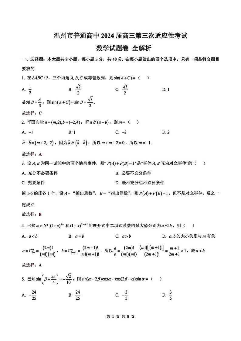 2024届浙江省温州市普通高中高三下学期5月第三次适应性考试数学01