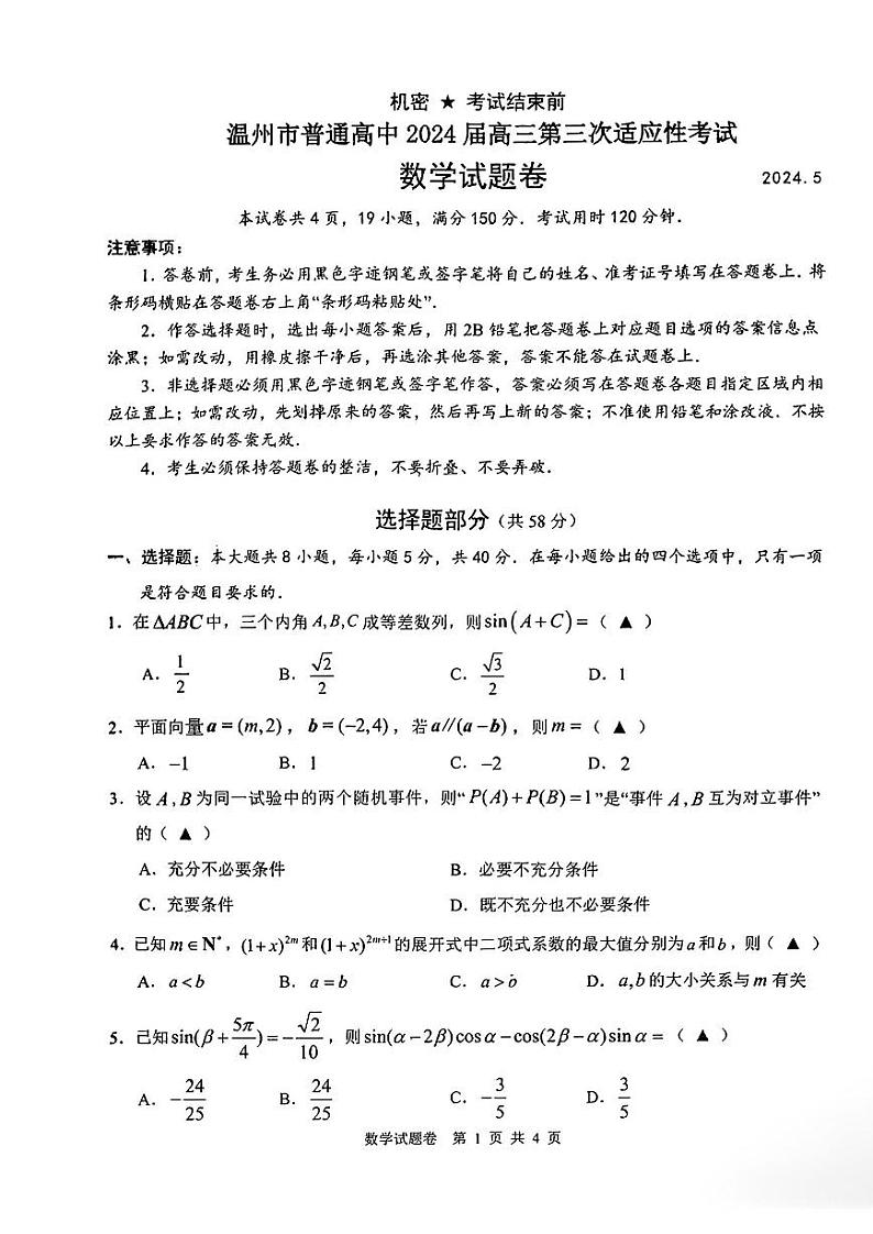 2024届浙江省温州市普通高中高三下学期5月第三次适应性考试数学01