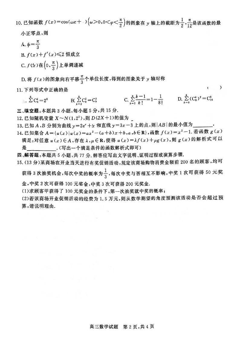 山西省朔州市怀仁一中2024届高三四模数学试题第2页