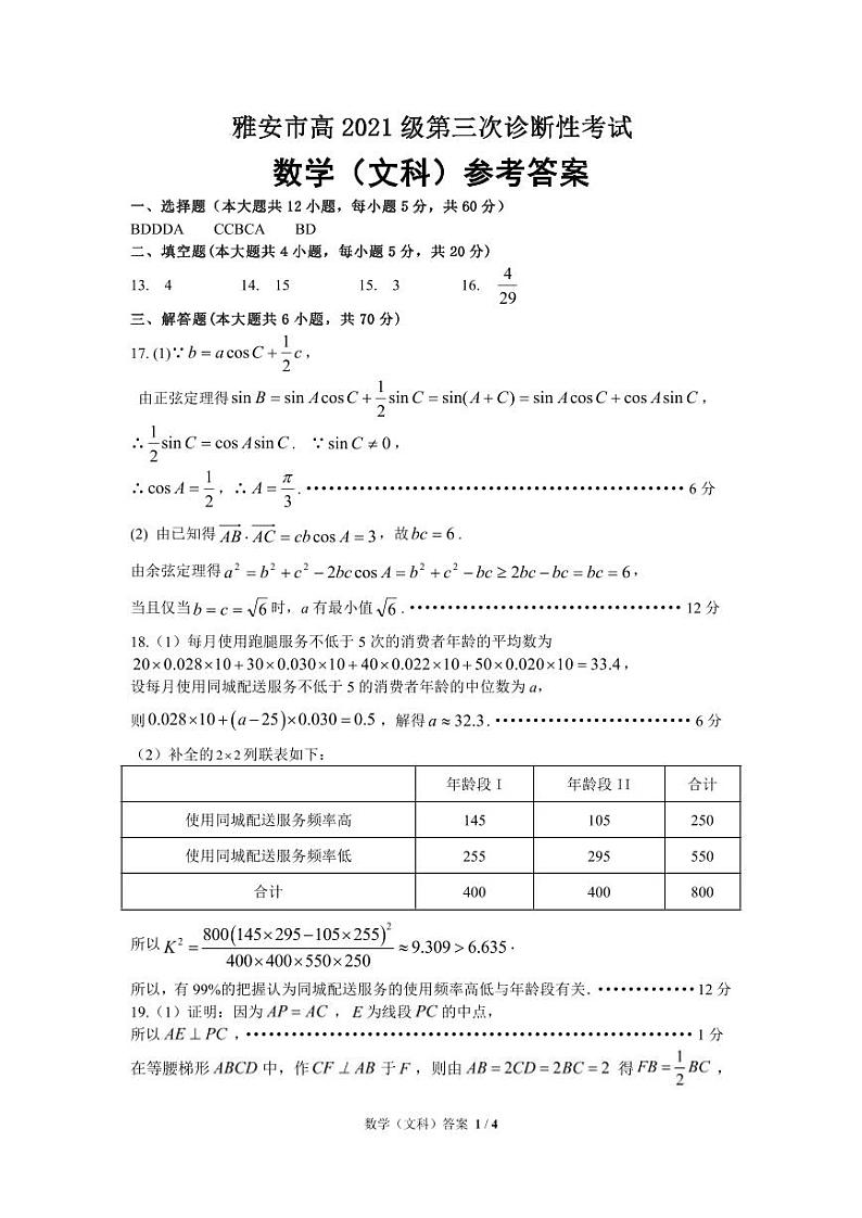 21级高三雅安市三诊 数学（文）答案第1页
