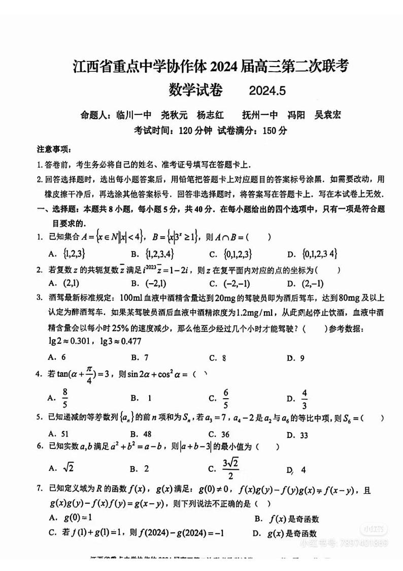 江西省重点中学协作体2024届高三第二次联考数学试卷01